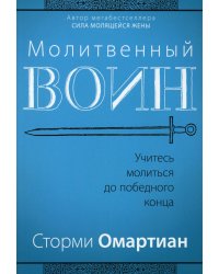 Молитвенный воин. Учитесь молиться до победного конца