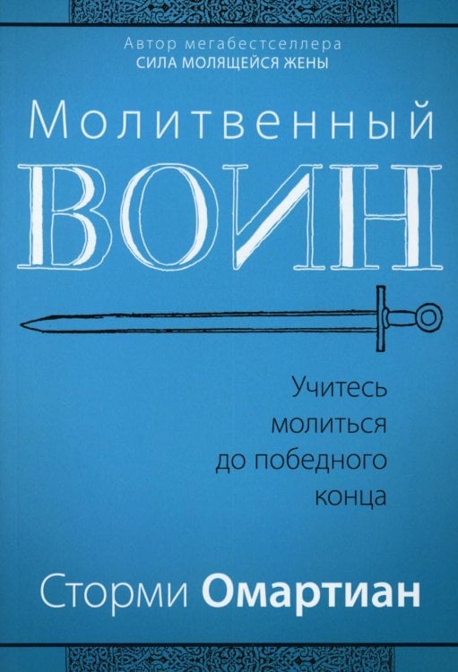 Молитвенный воин. Учитесь молиться до победного конца