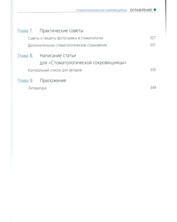 Стоматологическая сокровищница. Советы и секреты практического стоматолога. Т. 2