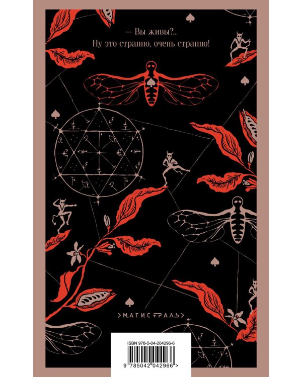 Бал Сатаны: русская мистика