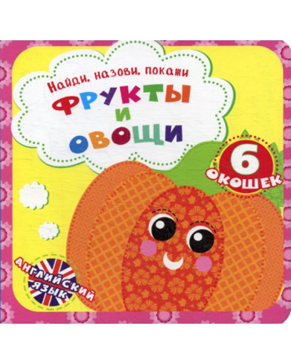 Найди, назови, покажи. Фрукты и овощи