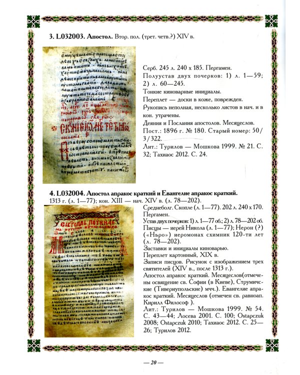 Славяно-русские рукописи русского Свято-Пантелеимонова монастыря на Афоне. Т. 7. Ч. 1 (золот.тиснен.)