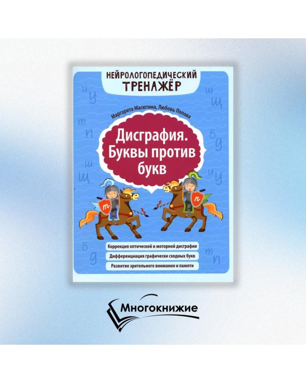 Дисграфия. Буквы против букв