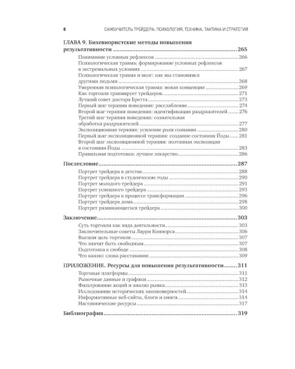 Самоучитель трейдера: Психология, техника, тактика и стратегия
