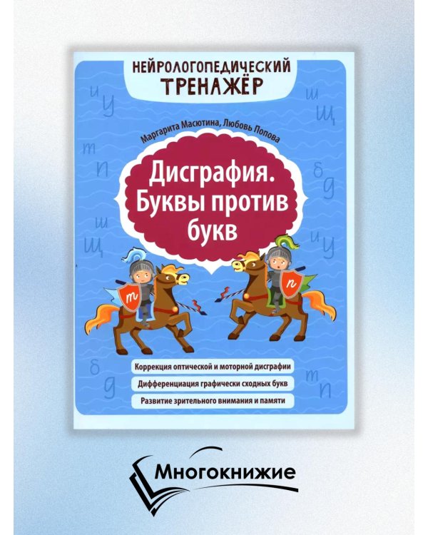 Дисграфия. Буквы против букв