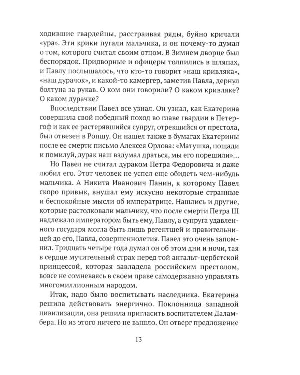 Императоры. Павел I, Александр I, Николай I, Александр II, Александр III