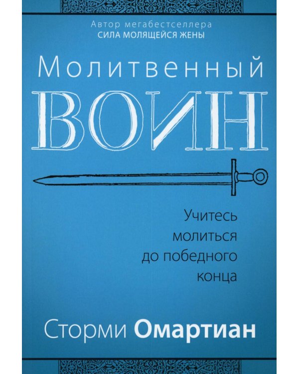 Молитвенный воин. Учитесь молиться до победного конца