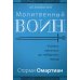 Молитвенный воин. Учитесь молиться до победного конца