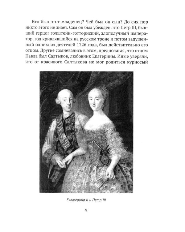 Императоры. Павел I, Александр I, Николай I, Александр II, Александр III