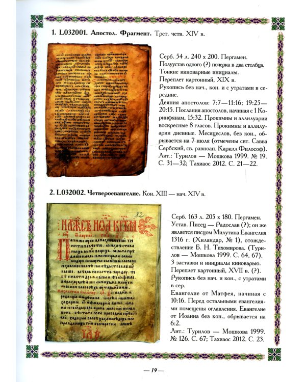 Славяно-русские рукописи русского Свято-Пантелеимонова монастыря на Афоне. Т. 7. Ч. 1 (золот.тиснен.)