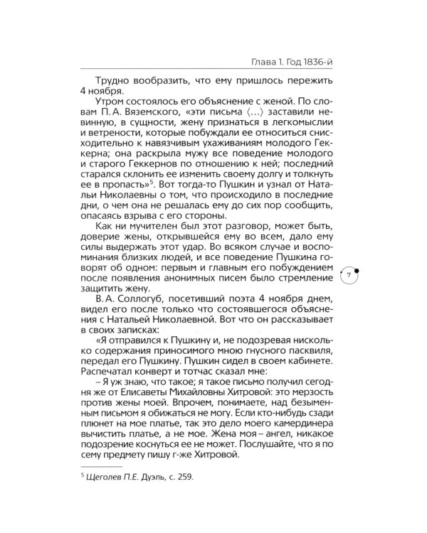 Пушкин в 1836 году. Предыстория последней дуэли