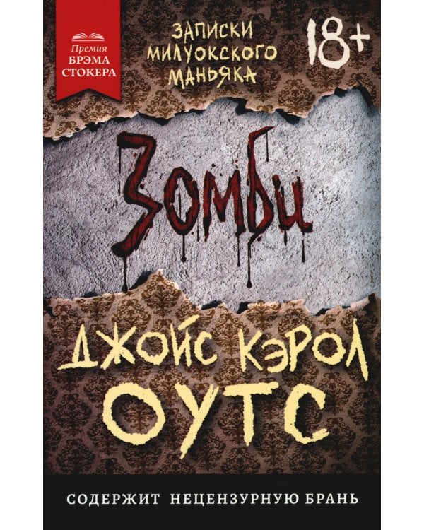 Зомби: записки милуокского маньяка