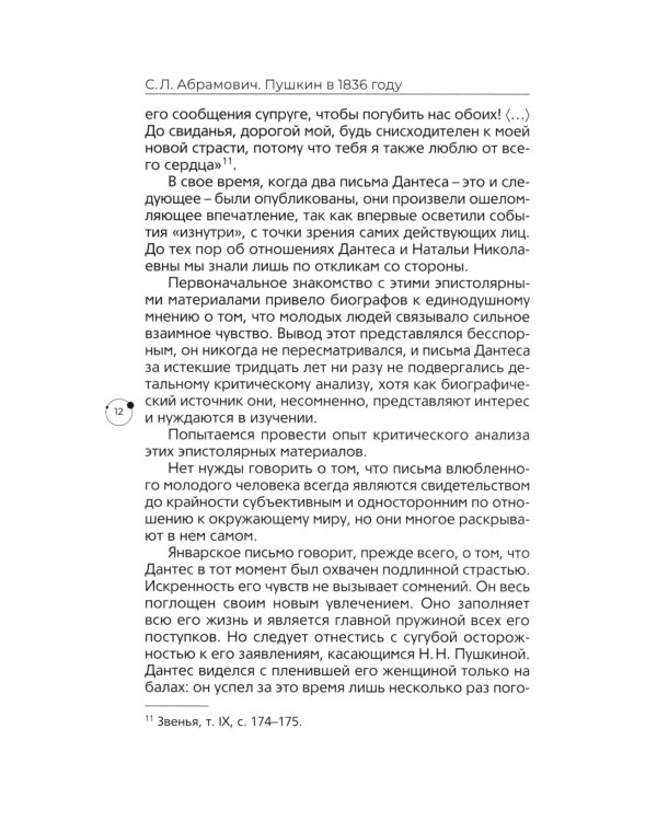 Пушкин в 1836 году. Предыстория последней дуэли