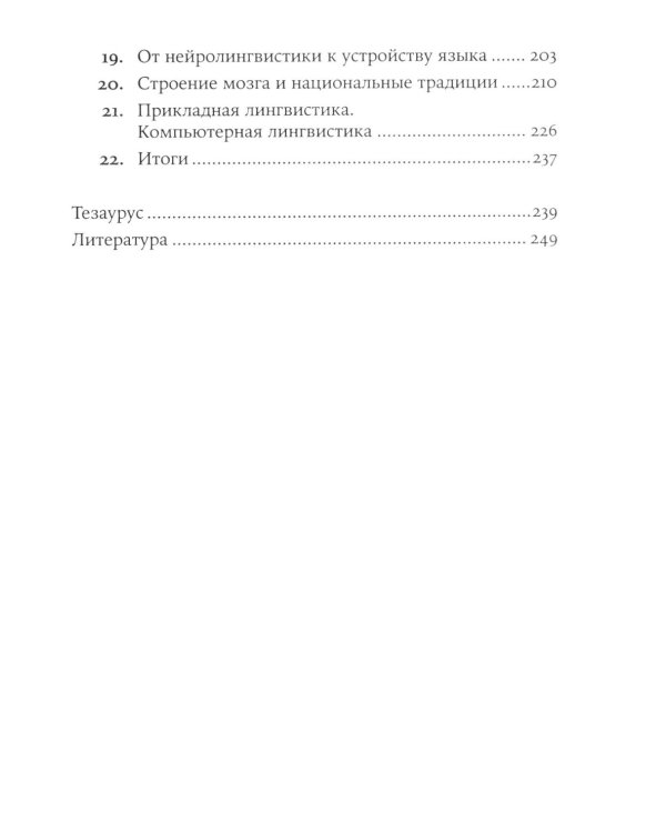 Языкознание: От Аристотеля до компьютерной лингвистики