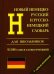 Новый немецко-русский и русско-немецкий словарь для школьников. Грамматический справочник 95000 слов и словосочетаний