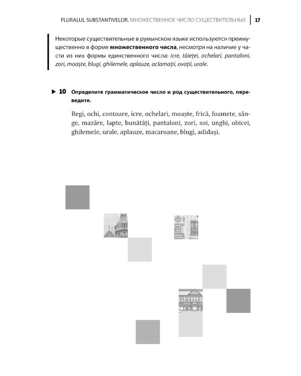Румынский язык. Сборник упражнений по грамматике