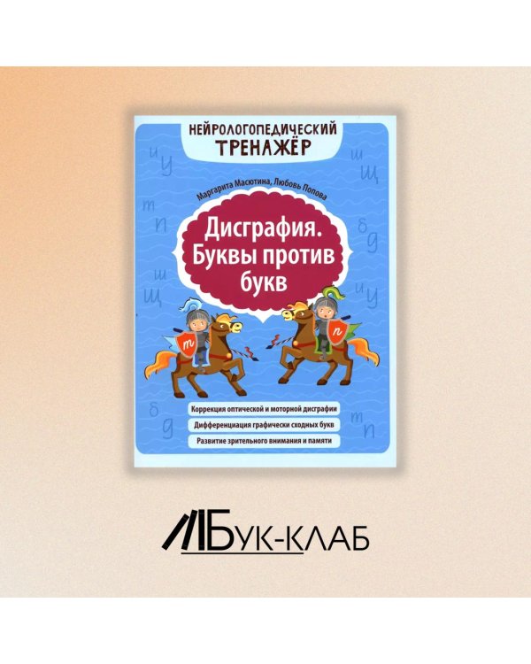 Дисграфия. Буквы против букв