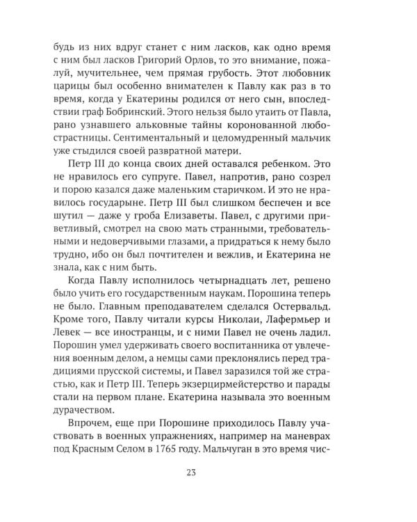 Императоры. Павел I, Александр I, Николай I, Александр II, Александр III