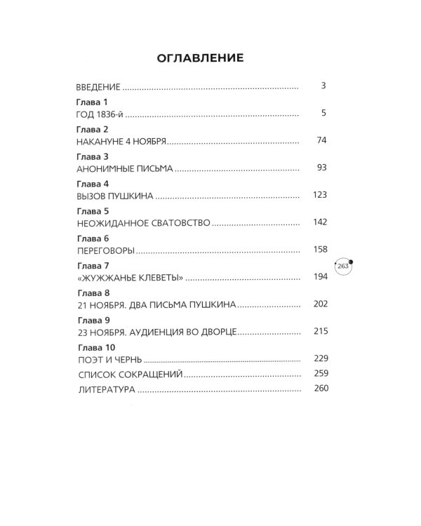Пушкин в 1836 году. Предыстория последней дуэли