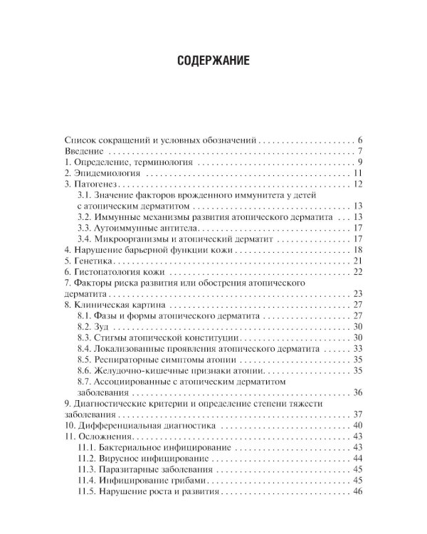 Атопический дерматит. 2-е изд., перераб. и доп