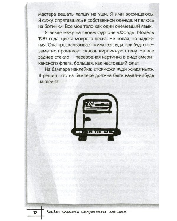 Зомби: записки милуокского маньяка