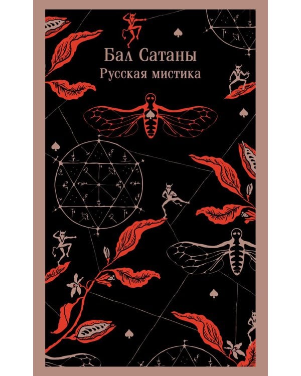 Бал Сатаны: русская мистика