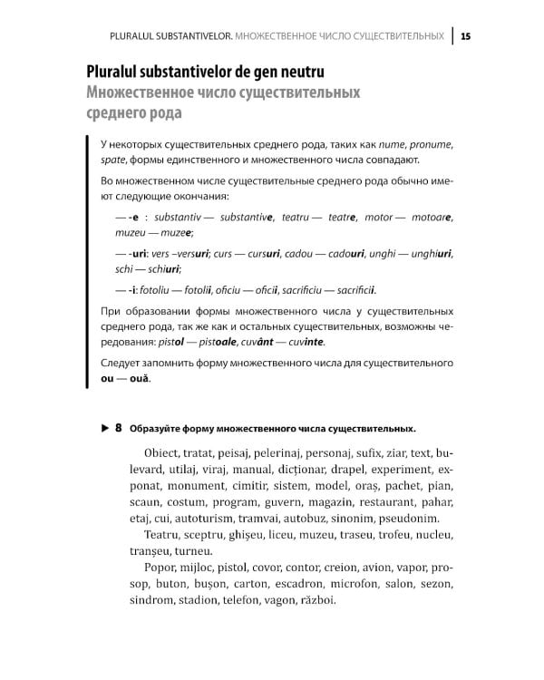 Румынский язык. Сборник упражнений по грамматике