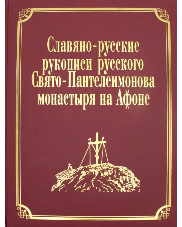 Славяно-русские рукописи русского Свято-Пантелеимонова монастыря на Афоне. Т. 7. Ч. 1 (золот.тиснен.)