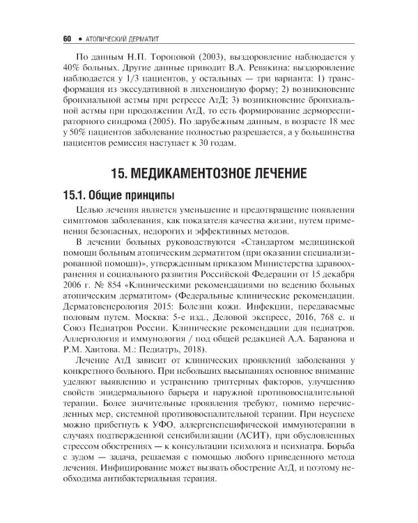 Атопический дерматит. 2-е изд., перераб. и доп