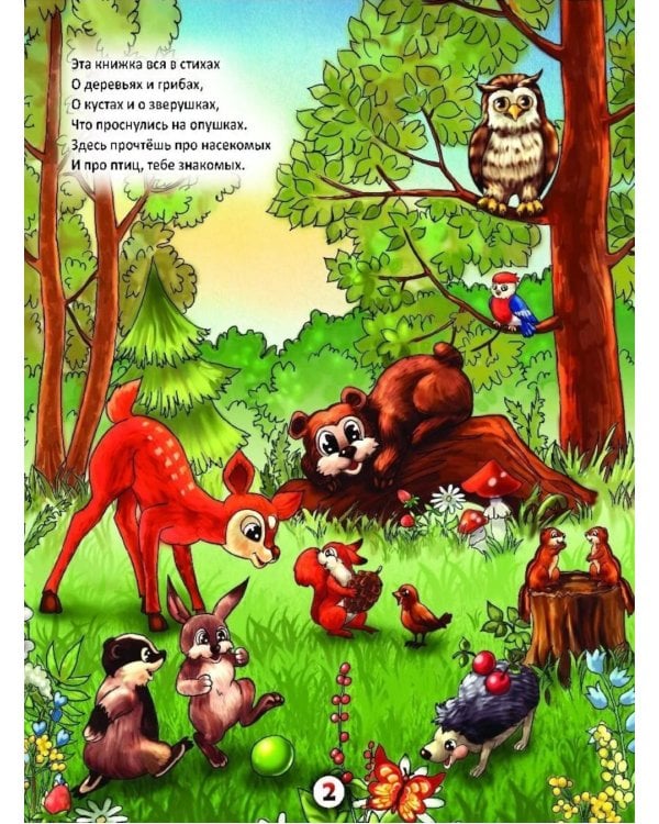 Летом в лесу: стихи