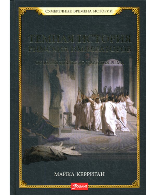 Темная история римских императоров. От Юлия Цезаря до падения Рима