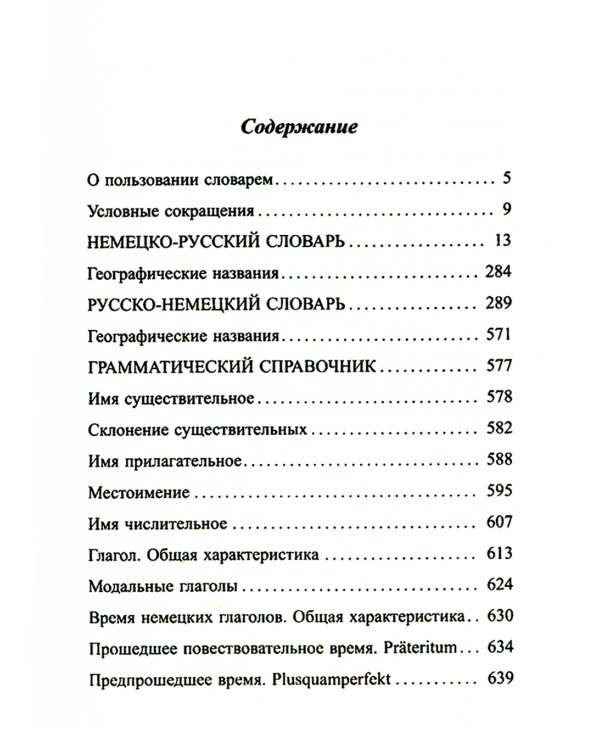 Новый немецко-русский и русско-немецкий словарь для школьников. Грамматический справочник 95000 слов и словосочетаний