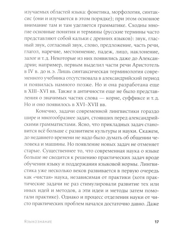 Языкознание: От Аристотеля до компьютерной лингвистики