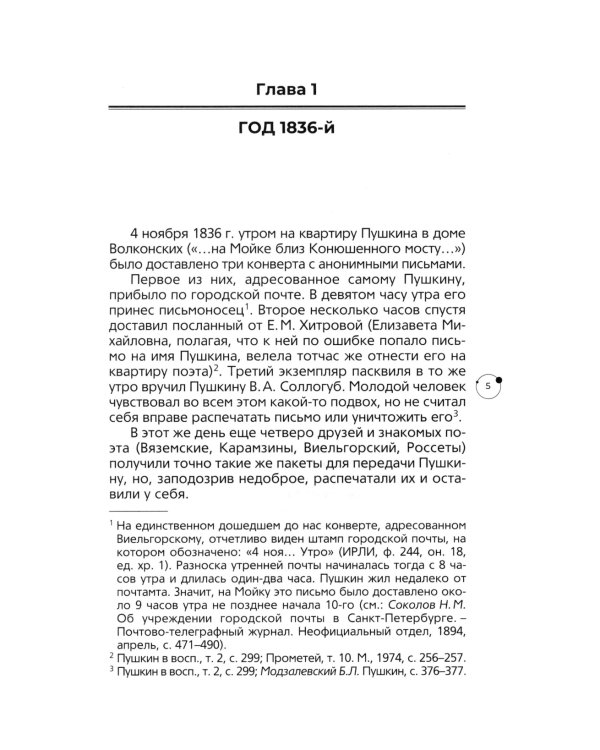 Пушкин в 1836 году. Предыстория последней дуэли