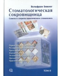 Стоматологическая сокровищница. Советы и секреты практического стоматолога. Т. 2