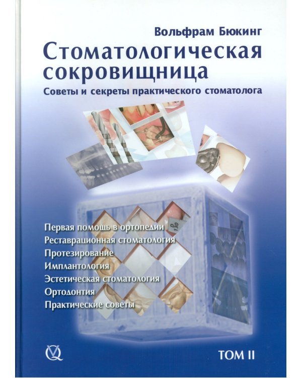 Стоматологическая сокровищница. Советы и секреты практического стоматолога. Т. 2