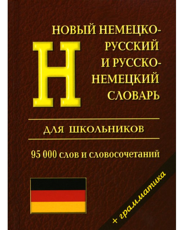 Новый немецко-русский и русско-немецкий словарь для школьников. Грамматический справочник 95000 слов и словосочетаний