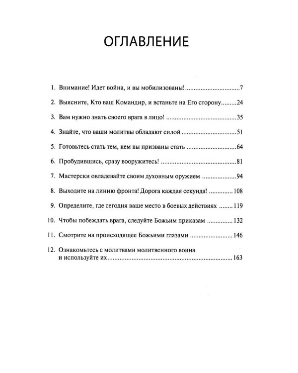 Молитвенный воин. Учитесь молиться до победного конца