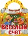 Вырубка (интерпресс). Скоро в школу. Веселый счет