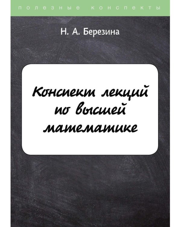 Конспект лекций по высшей математике