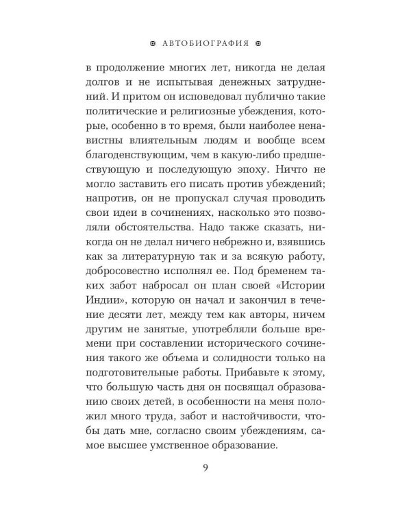 Автобиография. История моей жизни и убеждений