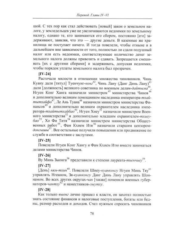 Продолжение Полного собрания исторических записок Дайвьета. В 2 т. Т. 2