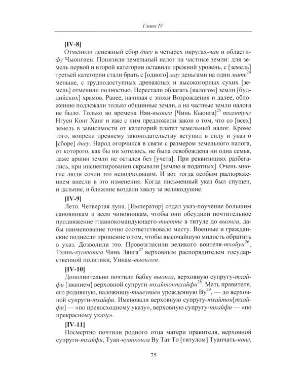 Продолжение Полного собрания исторических записок Дайвьета. В 2 т. Т. 2