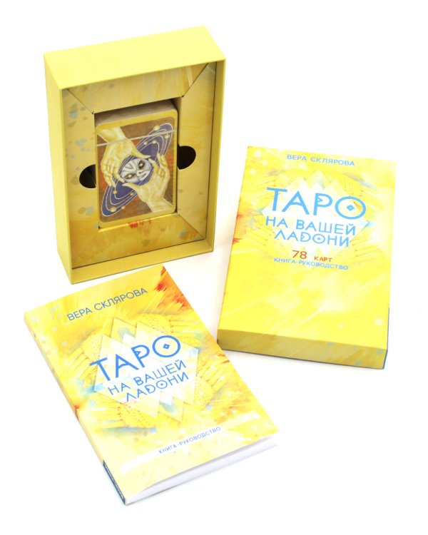 Таро на вашей ладони (78 карт + книга руководство. Арт: 48700.)