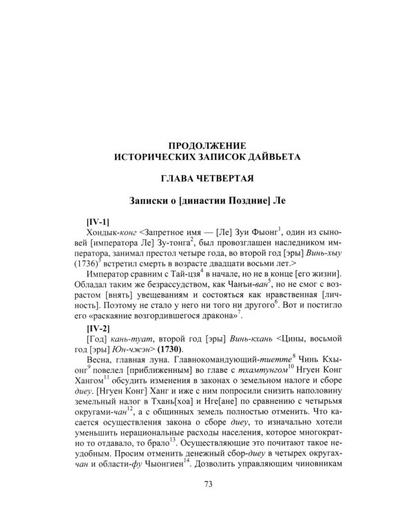Продолжение Полного собрания исторических записок Дайвьета. В 2 т. Т. 2