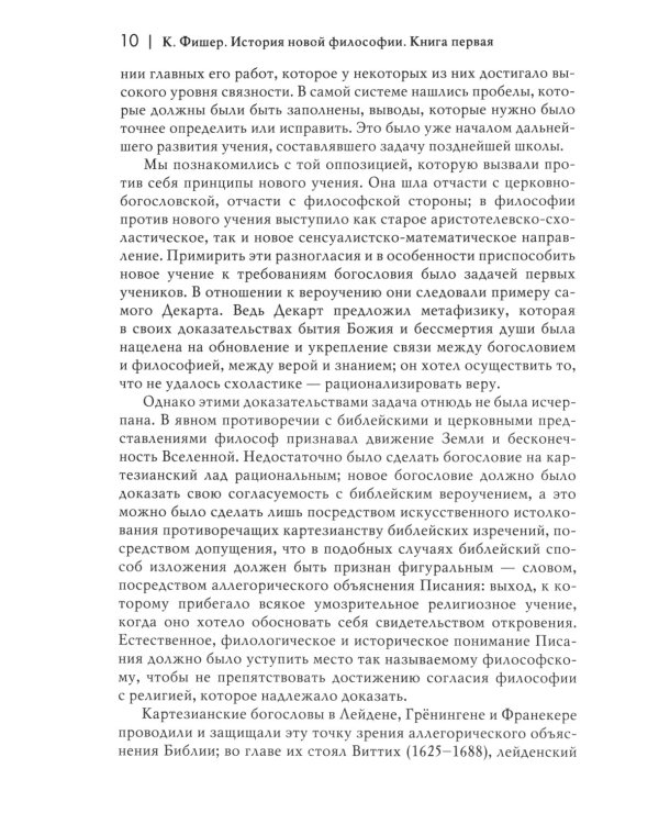 История новой философии: В 10 т. Т. 2: Спиноза: его жизнь, сочинения и учение