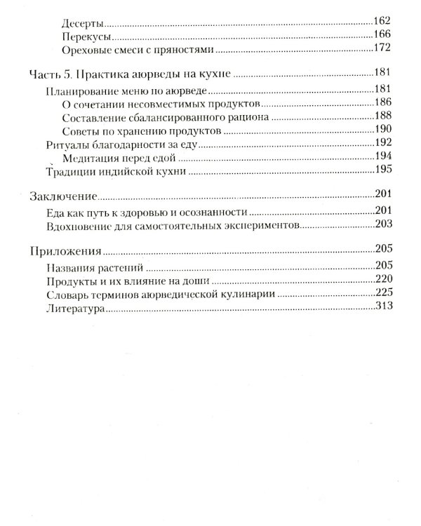 Аюрведическая кулинария