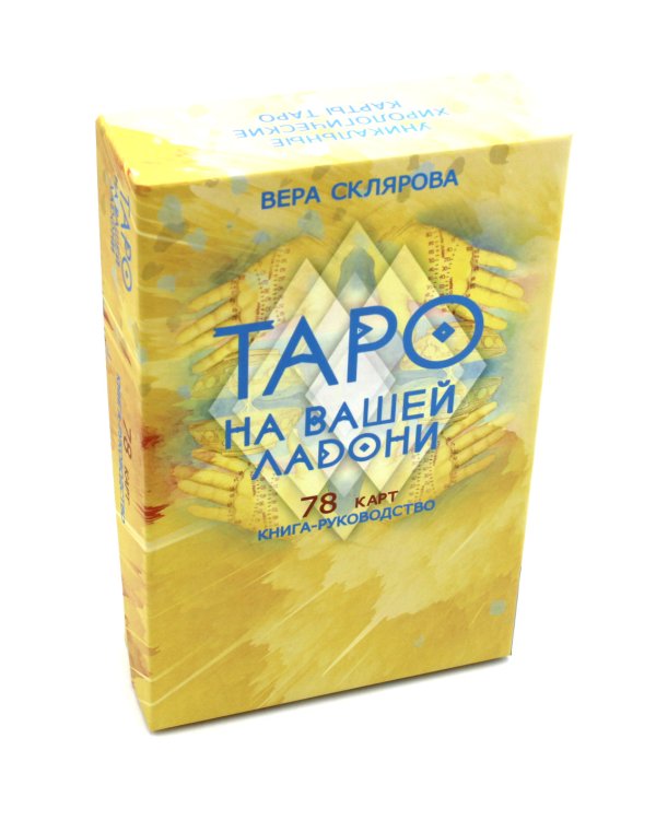 Таро на вашей ладони (78 карт + книга руководство. Арт: 48700.)