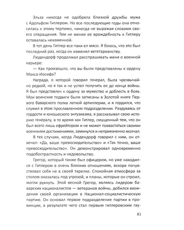 Гитлер и я. Моя борьба с фюрером