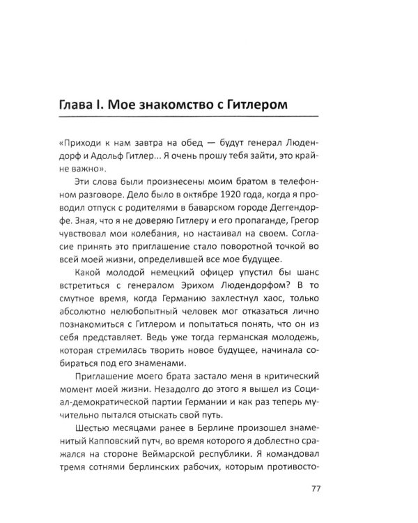 Гитлер и я. Моя борьба с фюрером